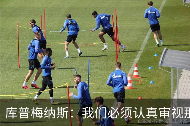库普梅纳斯：我们必须认真审视那些丢球 我已经付出全力帮助球队