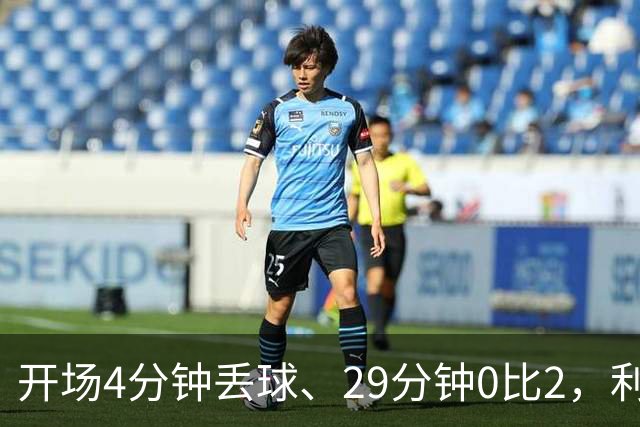 开场4分钟丢球、29分钟0比2，利物浦连追4球4比3逆转