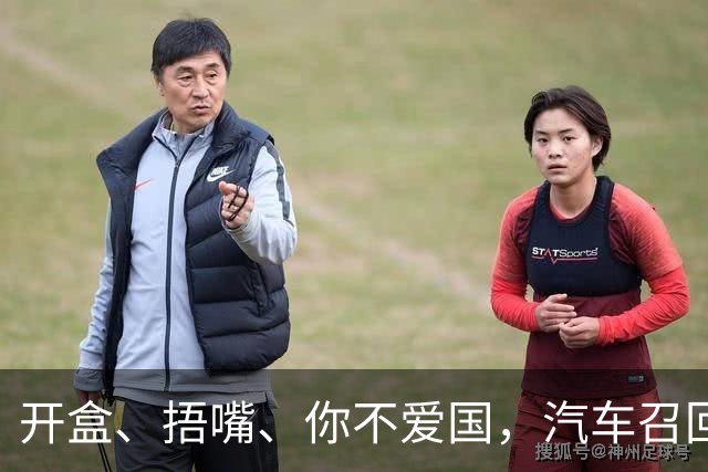 开盒、捂嘴、你不爱国，汽车召回，凭什么这么难？