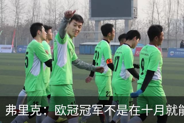 弗里克：欧冠冠军不是在十月就能拿的，我们还有很多时间提高