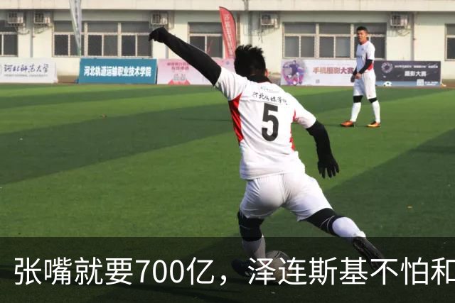 张嘴就要700亿，泽连斯基不怕和欧洲撕破脸，因为早已瞄准中国了