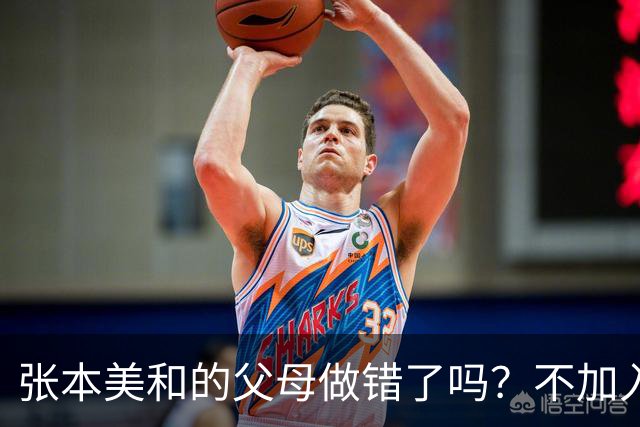 张本美和的父母做错了吗？不加入日本国籍，否则儿女在中国难出头