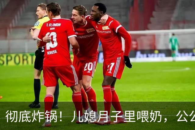 彻底炸锅！儿媳月子里喂奶，公公5次闯入房间，最终爆发家庭矛盾