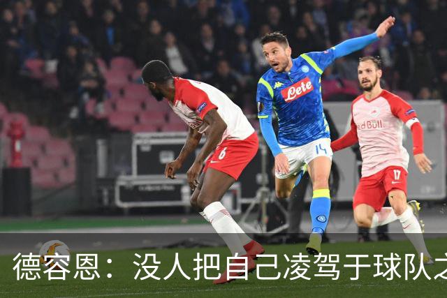 德容恩：没人把自己凌驾于球队之上，这支罗马阵容够深