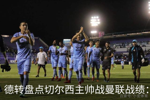 德转盘点切尔西主帅战曼联战绩：阿隆索迎首战 贝尼特斯拿分最多