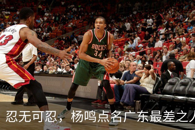 忍无可忍，杨鸣点名广东最差之人，阿祖布克全场1分连赵睿的错位都扛不住