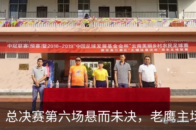 总决赛第六场悬而未决，老鹰主场撞车让两队都犯难