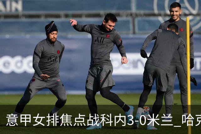 意甲女排焦点战科内3-0米兰 哈克20分埃格努22分