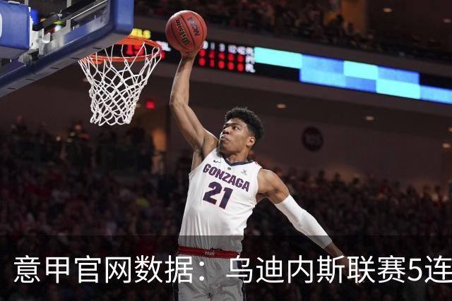 意甲官网数据：乌迪内斯联赛5连败，米兰替补进5球并列第一