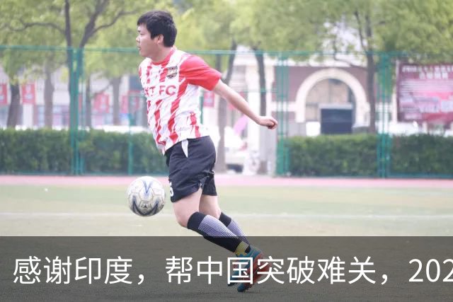 感谢印度，帮中国突破难关，2026年成为中国工业全面崛起里程碑