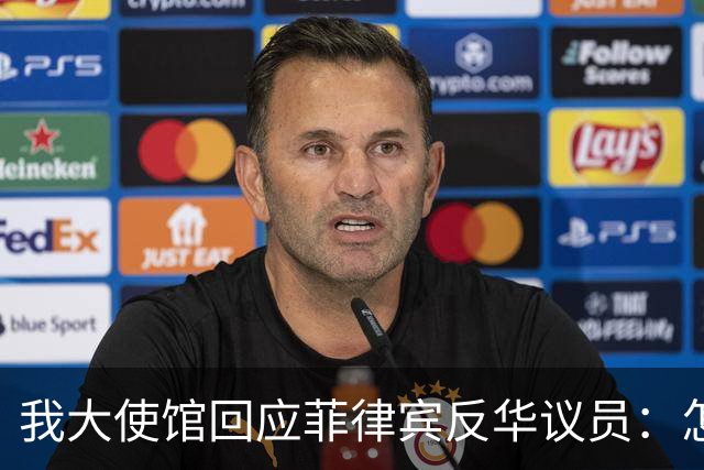 我大使馆回应菲律宾反华议员：怎么不建议关闭整个中国大使馆呢？