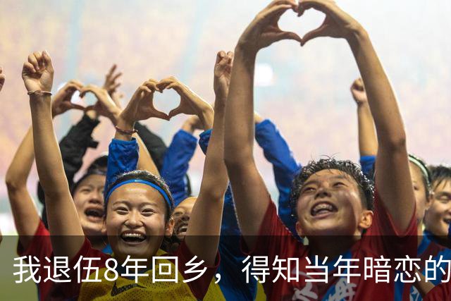 我退伍8年回乡，得知当年暗恋的班花依然单身，生活艰难，我拿着2万块钱去帮忙，开门见到是我，她泪流满面：你终于回来了