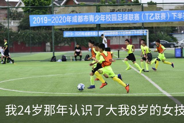 我24岁那年认识了大我8岁的女技师，搭伙过了3年，分开快5年后她打来电话：有个天大的秘密，我必须得告诉你