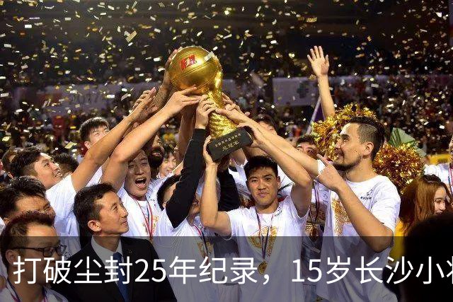 打破尘封25年纪录，15岁长沙小将胡芊翯闪耀水立方
