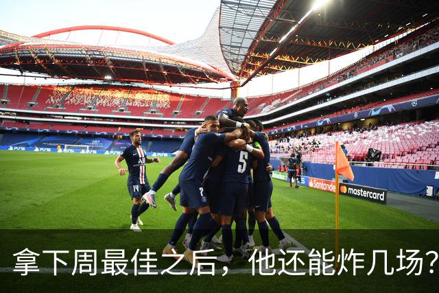 拿下周最佳之后，他还能炸几场？