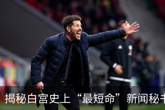 揭秘白宫史上“最短命”新闻秘书：解雇当天刚自夸和特朗普关系密切，突然被叫走，办公室私人物品仅有白兰花、卷发棒、高跟鞋
