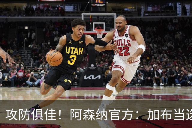 攻防俱佳！阿森纳官方：加布当选2-0埃弗顿队内最佳球员