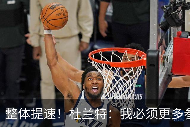 整体提速！杜兰特：我必须更多参与快攻 出手一些跟进三分