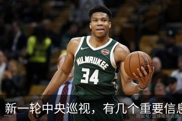 新一轮中央巡视，有几个重要信息