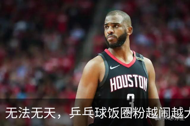 无法无天，乒乓球饭圈粉越闹越大，郑钦文成为新的攻击对象