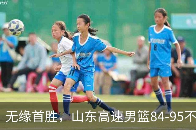 无缘首胜，山东高速男篮84-95不敌辽宁男篮