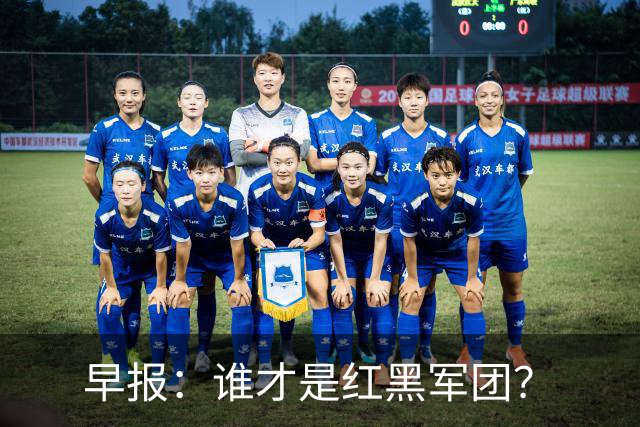 早报：谁才是红黑军团？