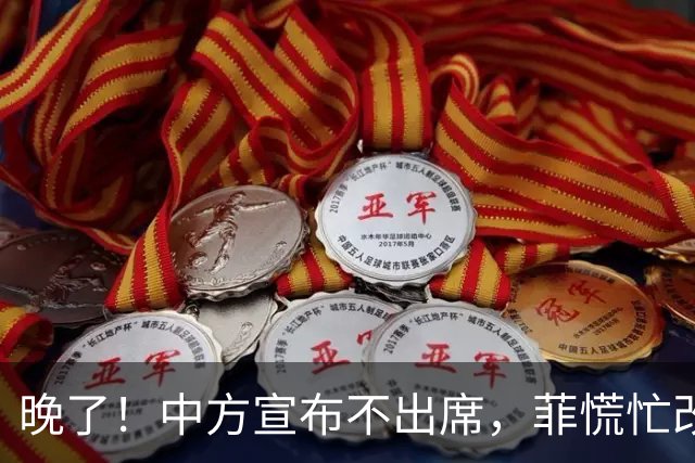 晚了！中方宣布不出席，菲慌忙改口否认与台合作，结果还是失望了