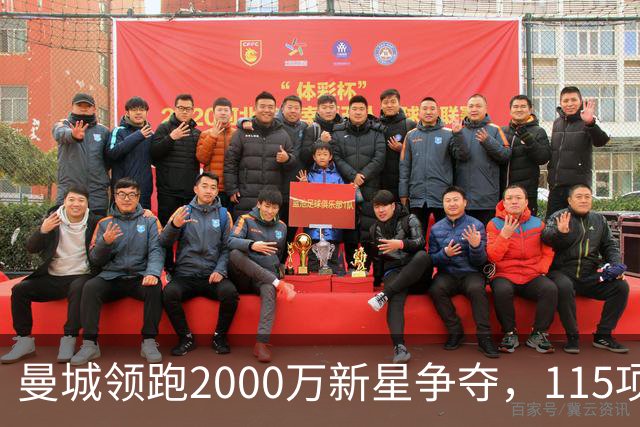 曼城领跑2000万新星争夺，115项指控成变数