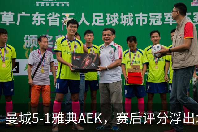 曼城5-1雅典AEK，赛后评分浮出水面
