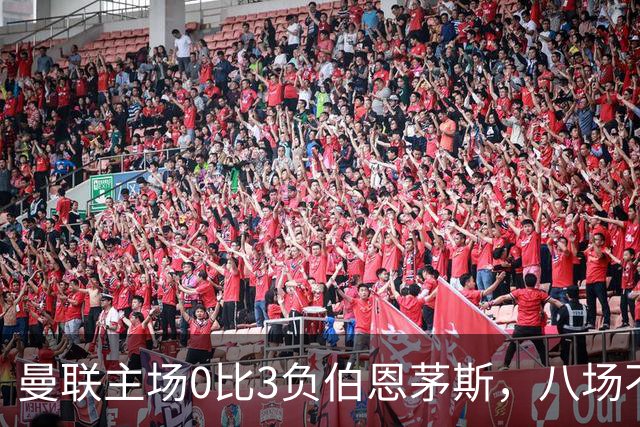 曼联主场0比3负伯恩茅斯，八场不胜跌至第16位