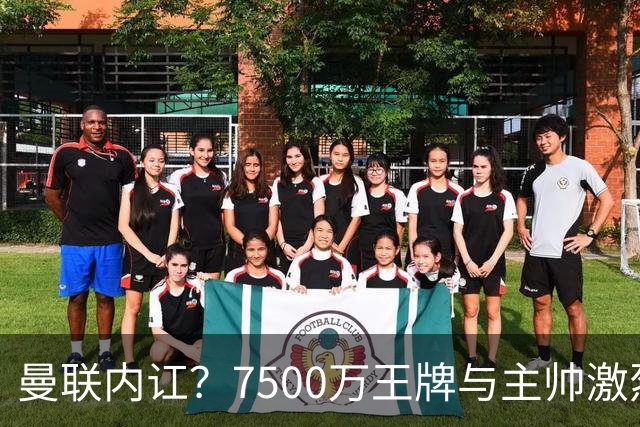 曼联内讧？7500万王牌与主帅激烈争吵+半场被换！B费赛后拆穿战术：不逼抢谁背锅？