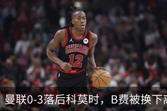 曼联0-3落后科莫时，B费被换下离场不停地摇头