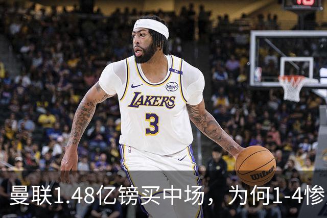 曼联1.48亿镑买中场，为何1-4惨败科莫、七场不胜？