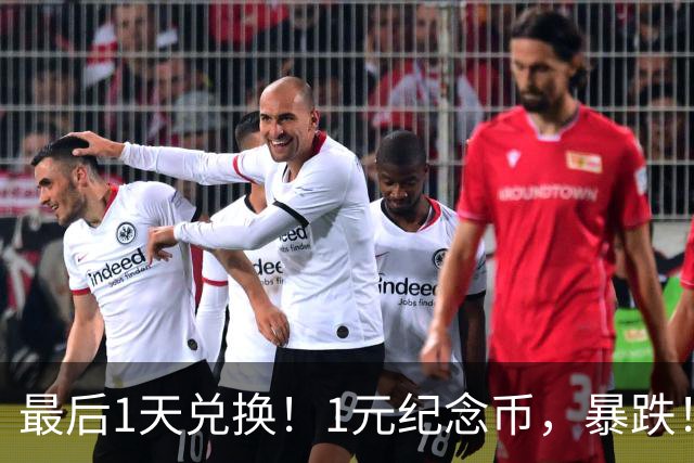 最后1天兑换！1元纪念币，暴跌！