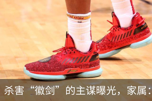 杀害“徽剑”的主谋曝光，家属：俩彪形大汉堵到家，才签的谅解书