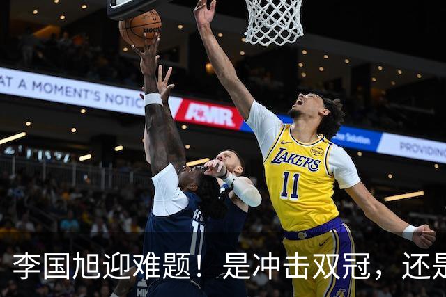 李国旭迎难题！是冲击双冠，还是做出取舍，大连该怎样解决幸福烦恼？