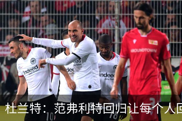 杜兰特：范弗利特回归让每个人回到最舒服的位置