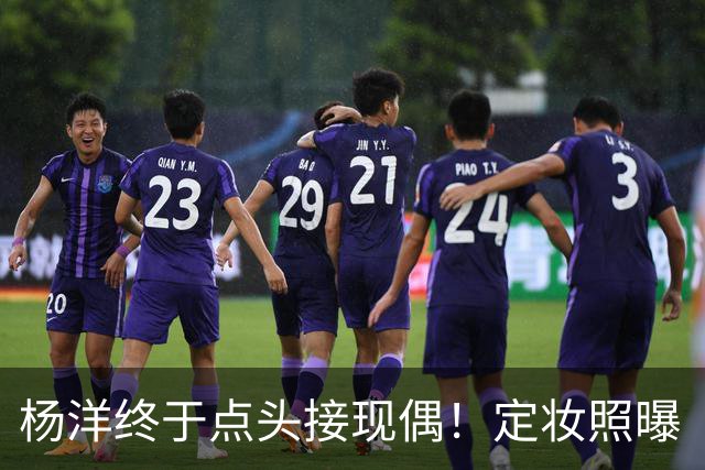 杨洋终于点头接现偶！定妆照曝「出道17年首搭台湾双导」