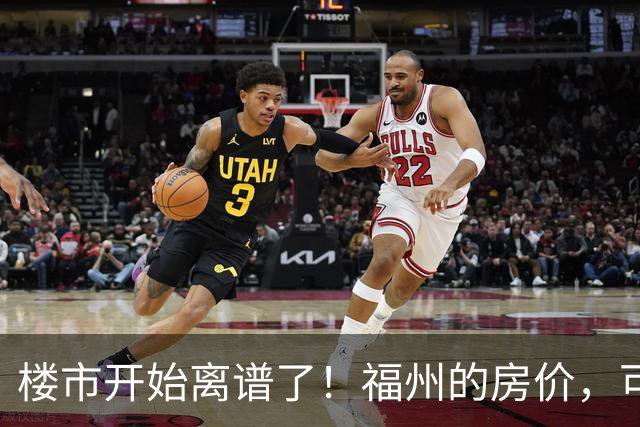 楼市开始离谱了！福州的房价，可能会迎来新一轮洗牌，很现实！
