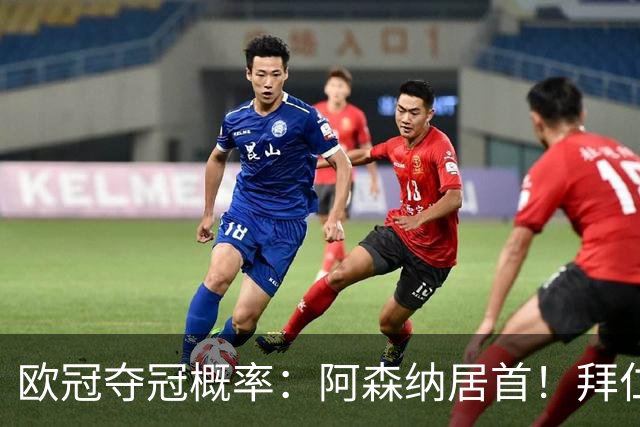 欧冠夺冠概率：阿森纳居首！拜仁曼城紧追 曼联第9
