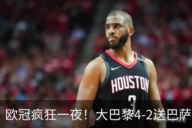 欧冠疯狂一夜！大巴黎4-2送巴萨首败，曼城5-1大胜，9场进40球