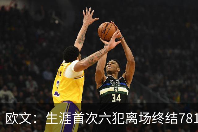 欧文：生涯首次六犯离场终结781场纪录 我必须成为更好的领袖