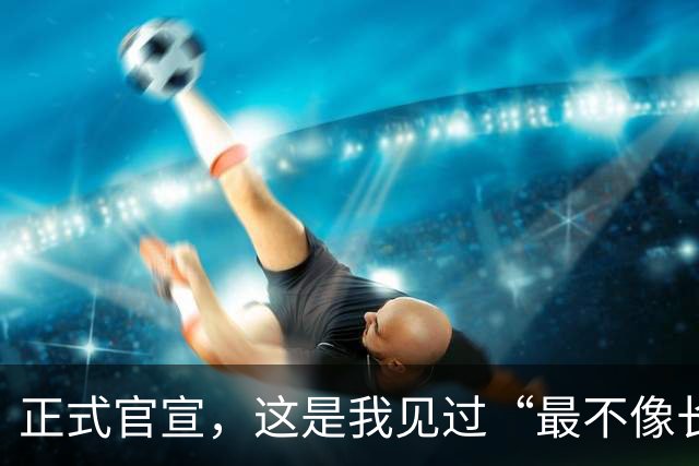 正式官宣，这是我见过“最不像长城”的长城车！