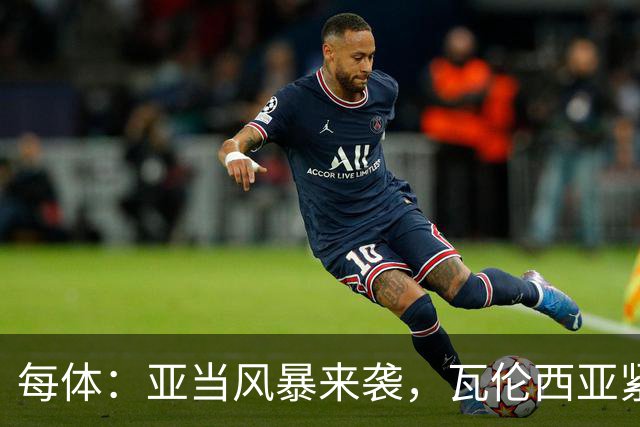 每体：亚当风暴来袭，瓦伦西亚紧急取消青训梯队今日下午全部训练