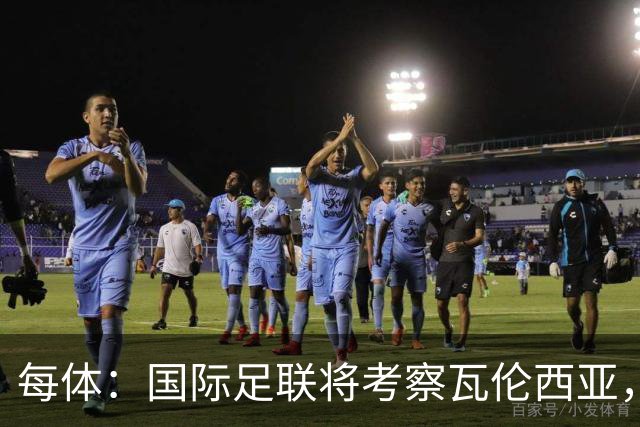 每体：国际足联将考察瓦伦西亚，2030世界杯申办迎转机