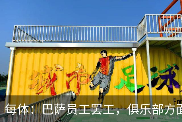 每体：巴萨员工罢工，俱乐部方面表示国家德比不会受影响