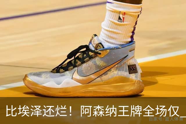 比埃泽还烂！阿森纳王牌全场仅 23 次触球！阿尔特塔必须拿下他
