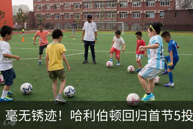 毫无锈迹！哈利伯顿回归首节5投3中 拿到7分3助攻&正负值+5