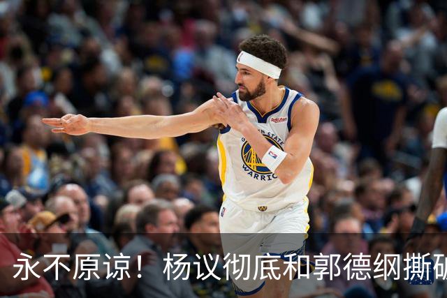 永不原谅！杨议彻底和郭德纲撕破脸，69岁潘长江再添“一把火”