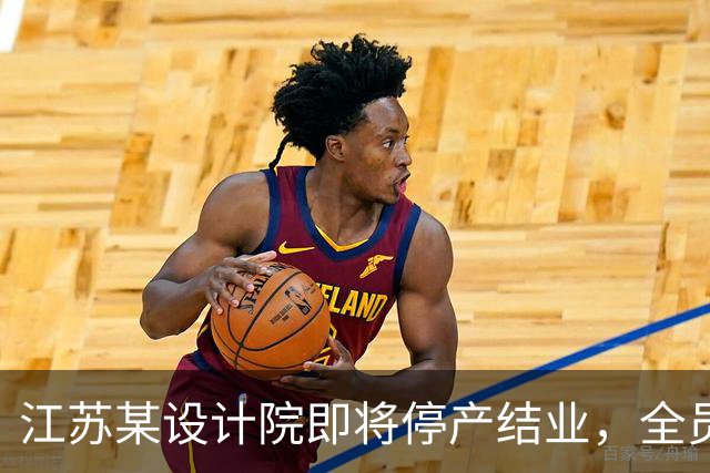 江苏某设计院即将停产结业，全员解散，网友说：好日子过去了！
